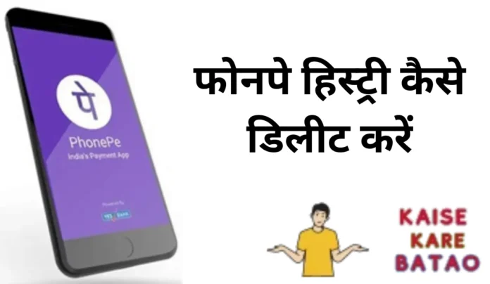 PhonePe Ki History Kaise Delete Kare