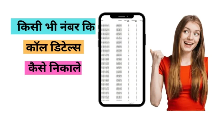 kisi dusre ki call details kaise nikale